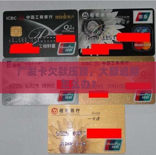 广发卡大额逾期