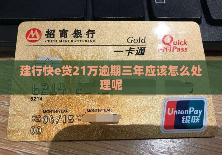 建行快e贷21万逾期三年应该怎么处理