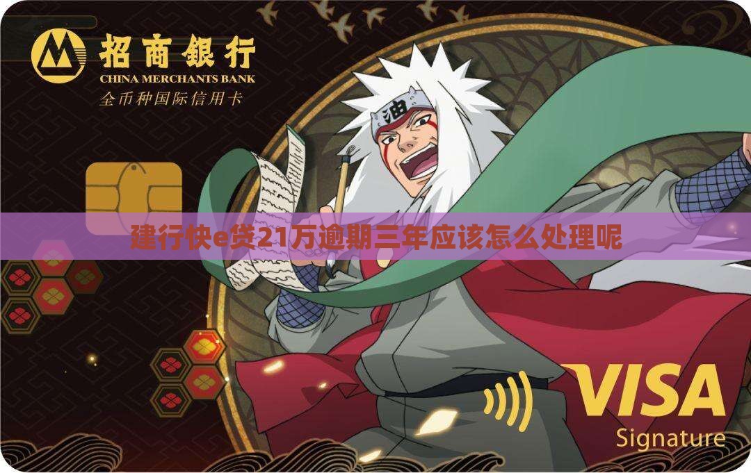 建行快e贷21万逾期三年应该怎么处理