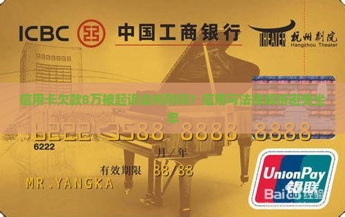 信用卡欠8万会不会被判刑
