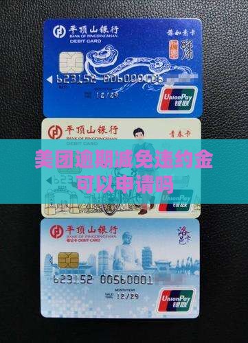 美团借钱违约金可以减免么