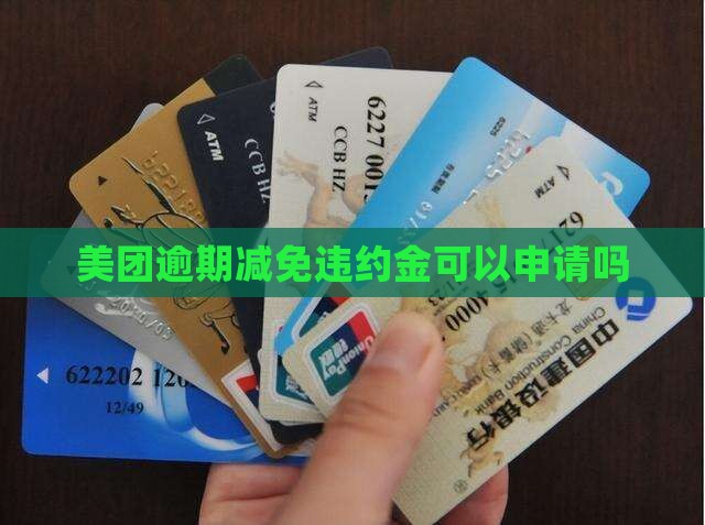 美团借钱违约金可以减免么