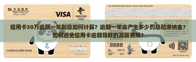 信用卡30万逾期一年利息如何计算