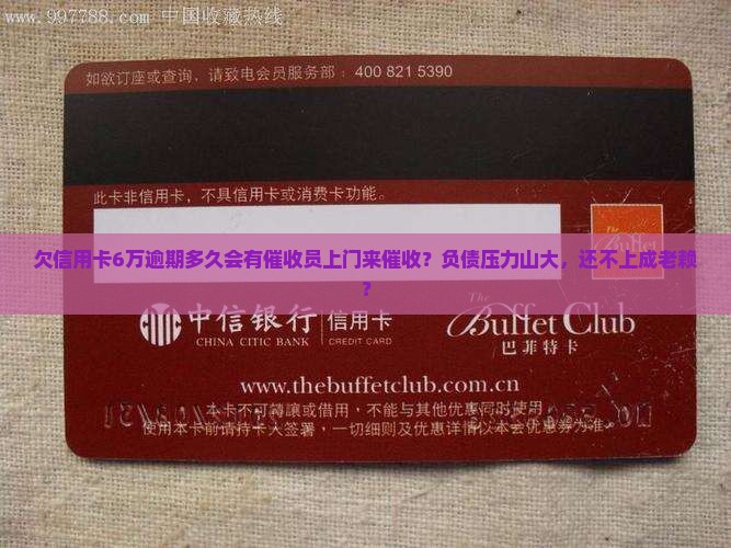 欠信用卡6万逾期多久会有催收员上门来催收