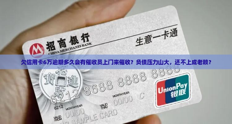 欠信用卡6万逾期多久会有催收员上门来催收