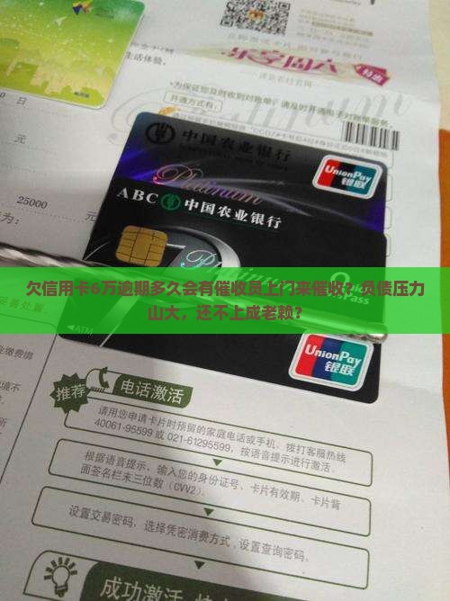 欠信用卡6万逾期多久会有催收员上门来催收