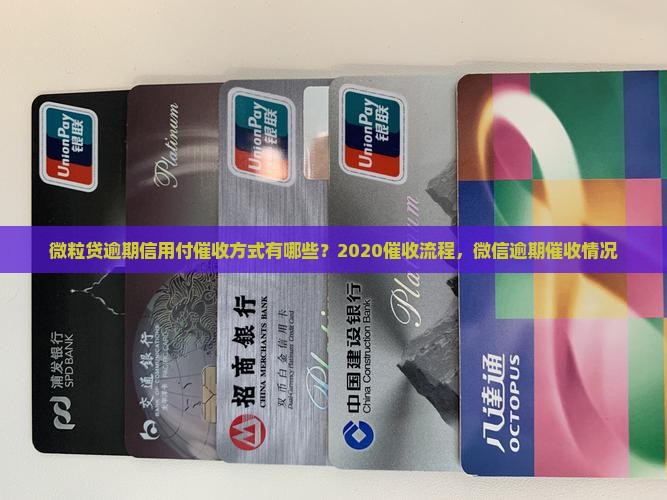 微粒贷逾期信用付催收方式有哪些