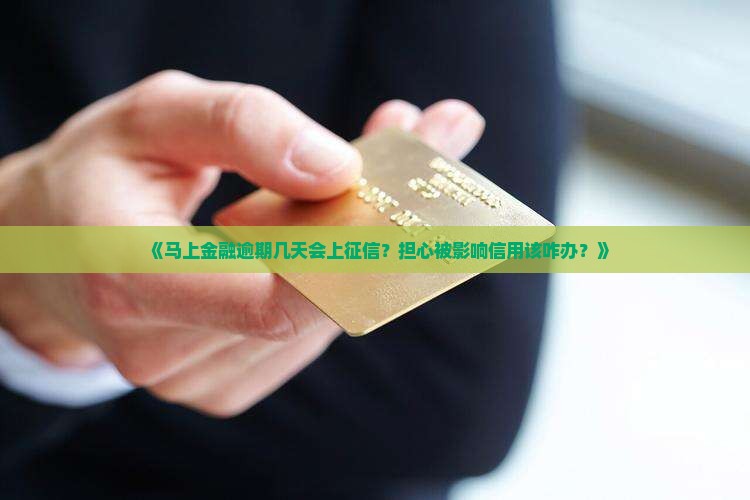 马上金融欠多久会上征信怎么办 马上金融欠多久会上征信怎么办
