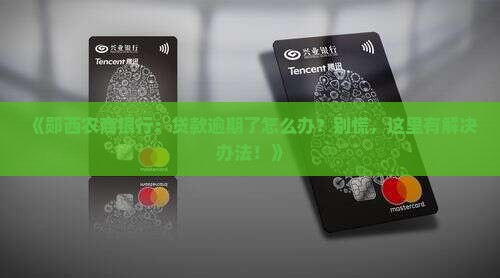 郧西农村商业银行贷款逾期处理流程