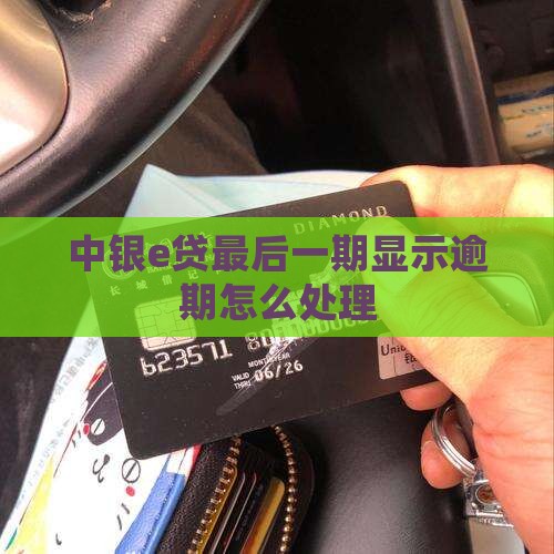 中银e贷最后一期显示逾期如何处理