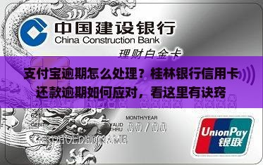 支付宝逾期怎么处理桂林银行