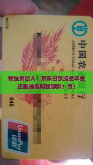 京东白条协商减免本金还款
