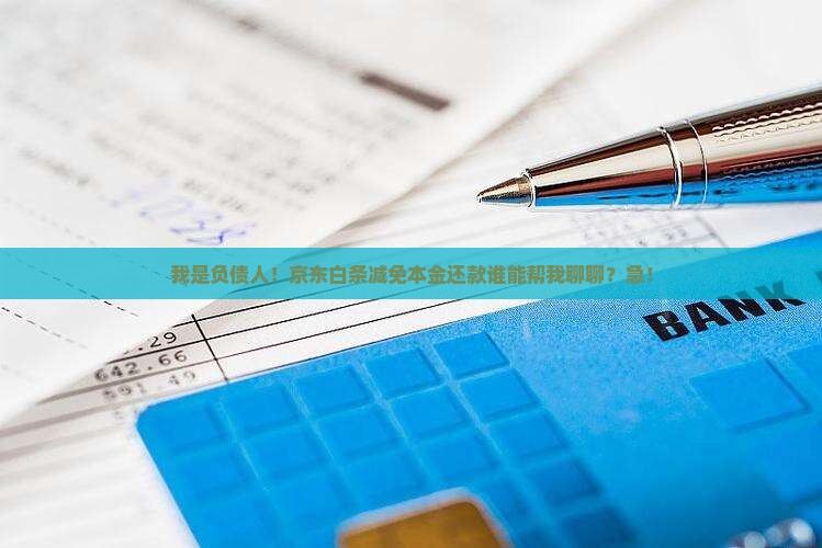 京东白条协商减免本金还款