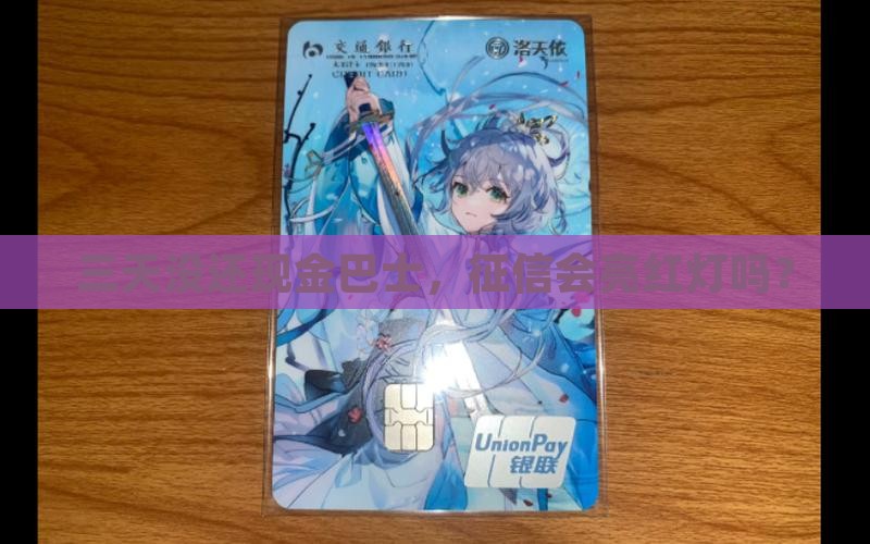 现金巴士逾期三天上征信吗