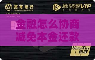 招联金融怎么协商减免本金还款成功技巧