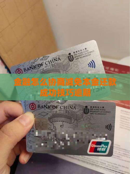 招联金融怎么协商减免本金还款成功技巧