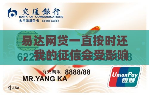 易达网贷不逾期会影响征信吗