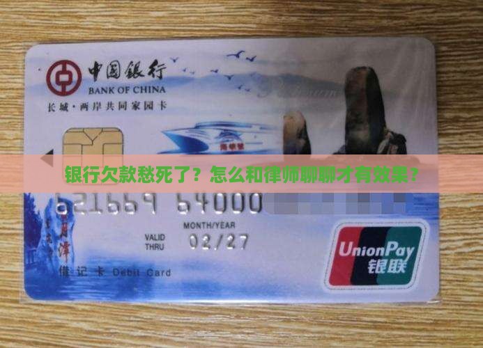 银行欠款怎么和律师协商有效