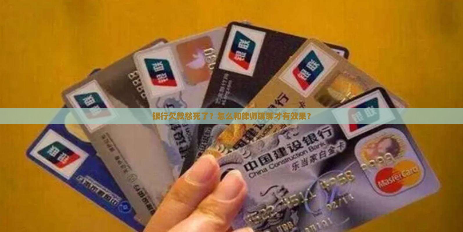 银行欠款怎么和律师协商有效