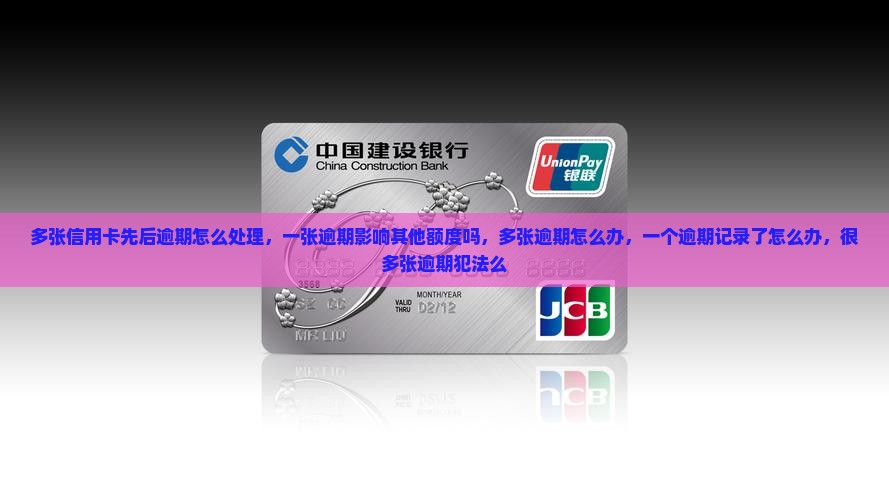 多张信用卡先后逾期怎么处理 多张信用卡先后逾期怎么处理