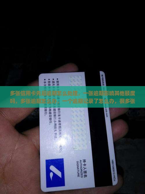 多张信用卡先后逾期怎么处理 多张信用卡先后逾期怎么处理