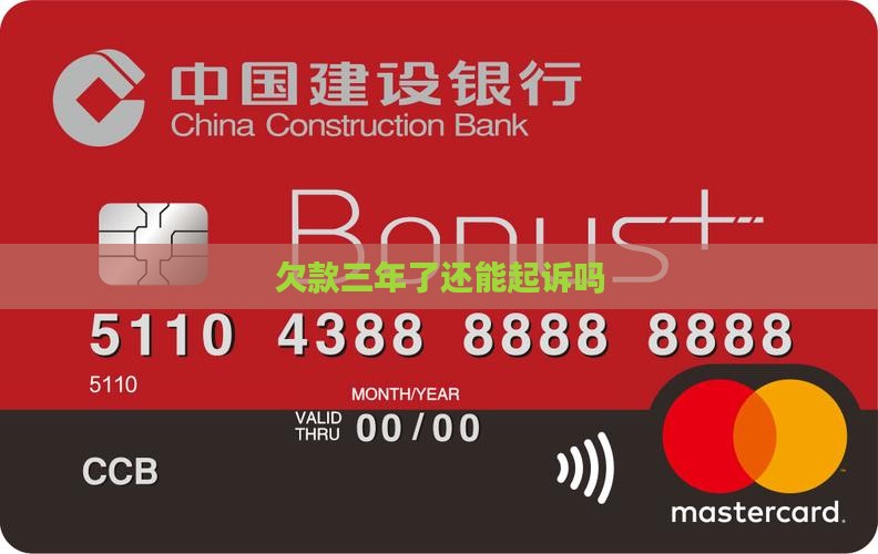 欠款三年了还能起诉吗