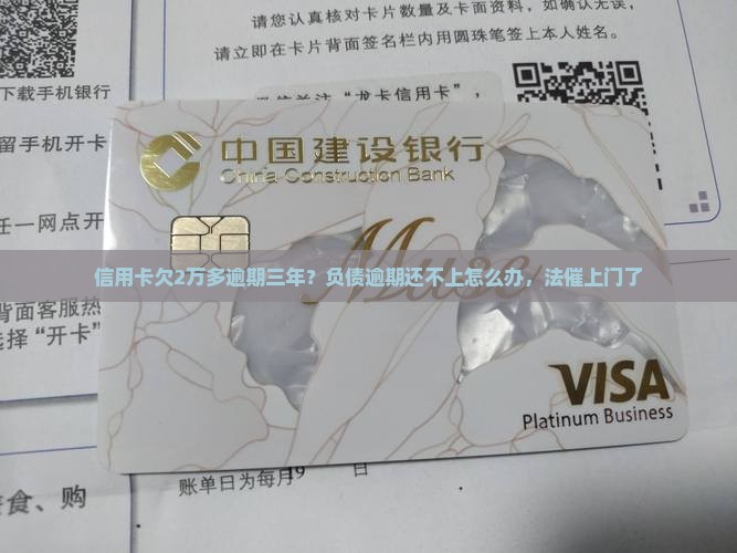 信用卡欠2万多逾期三年