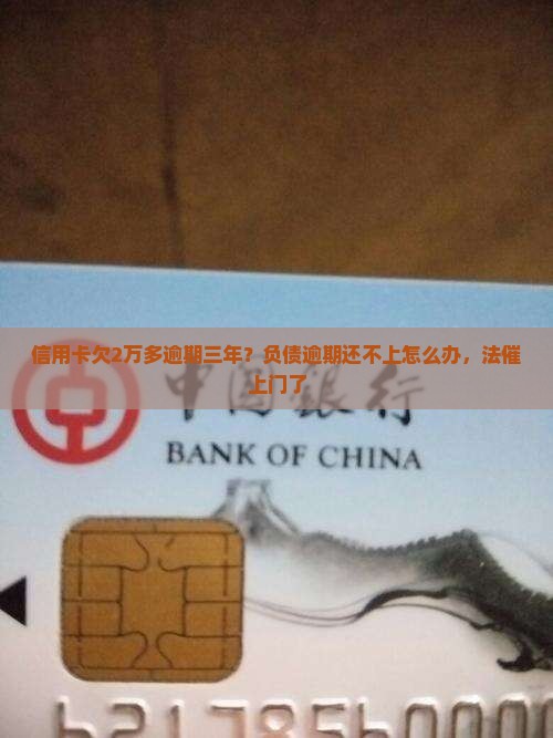信用卡欠2万多逾期三年