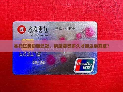 委托法务协商还款大概需要多久完成