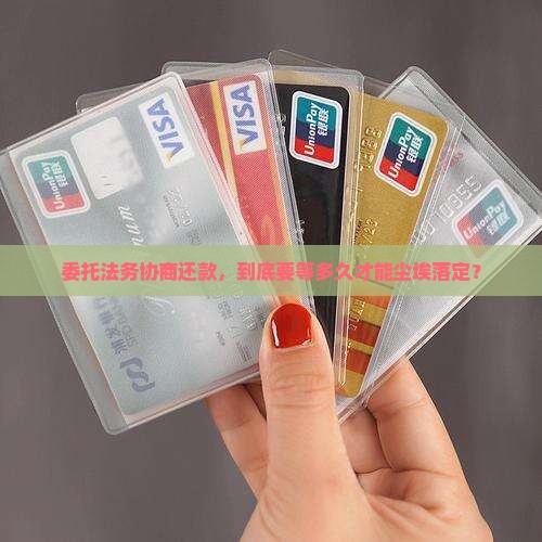 委托法务协商还款大概需要多久完成