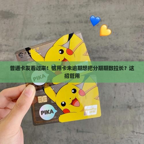 信用卡没逾期如何延长分期期数