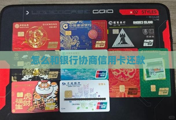 怎么和银行协商信用卡还款