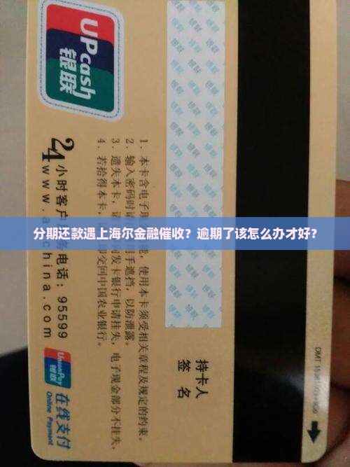 来分期逾期海尔金融催收应该如何处理