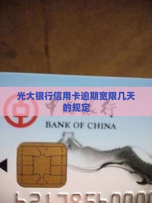 广大信用卡卡逾期宽限几天的规定是什么