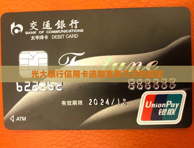广大信用卡卡逾期宽限几天的规定是什么