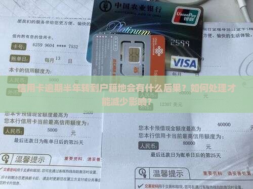 信用卡逾期半年转到户籍地的后果和处理方法