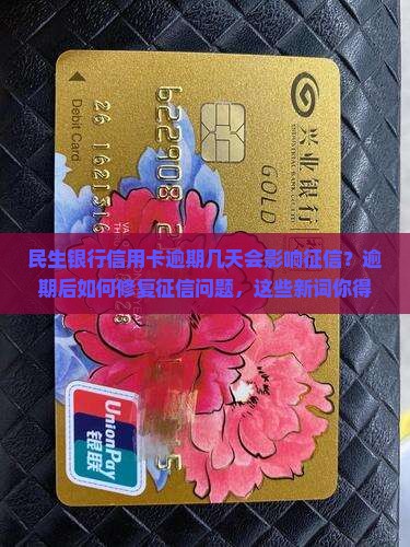 民生银行信用卡逾期几天会影响征信