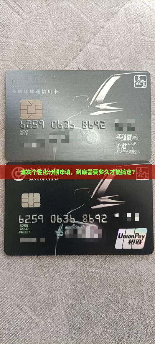 浦发个性化分期申请流程及时间长短 浦发个性化分期申请流程及时间长短