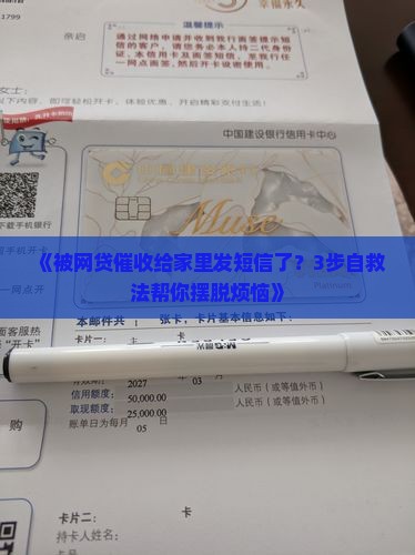 网贷催收给家里发短信该如何应对