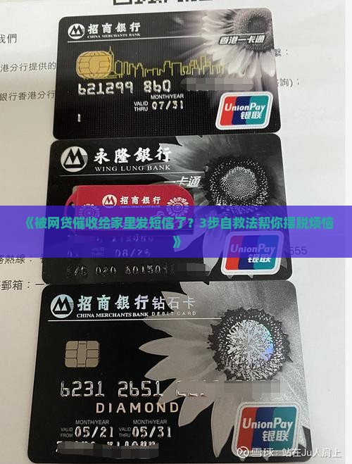 网贷催收给家里发短信该如何应对