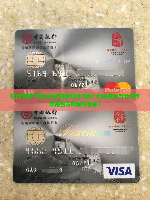 银行协商个性化还款利息如何计算
