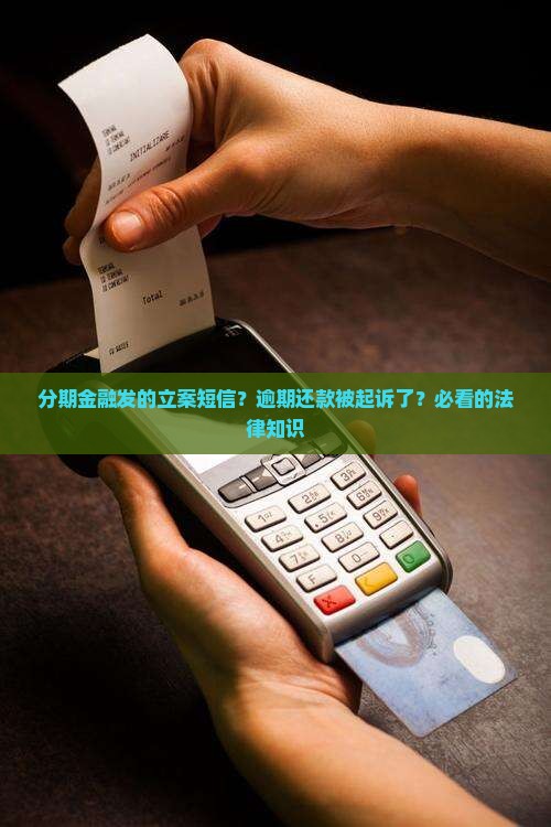 分期金融发的立案短信