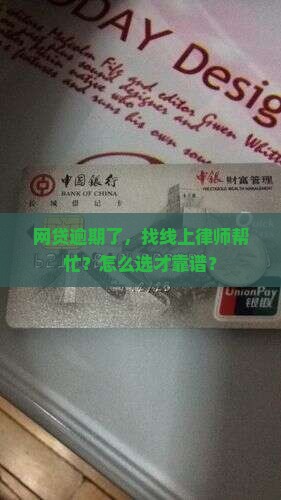网贷逾期咨询线上律师如何选择