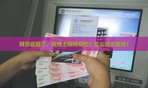 网贷逾期咨询线上律师如何选择