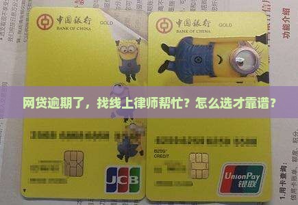 网贷逾期咨询线上律师如何选择