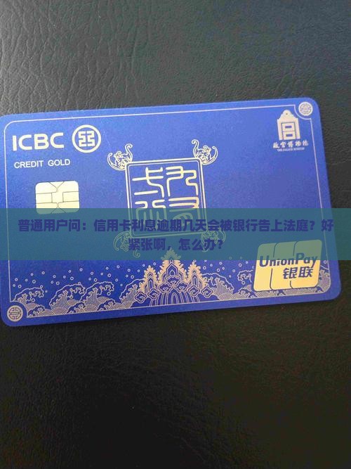 长银58利息逾期多久会引发法律诉讼