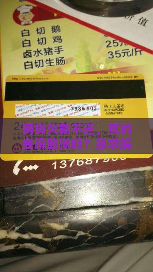 易融网贷欠不还会坐牢吗