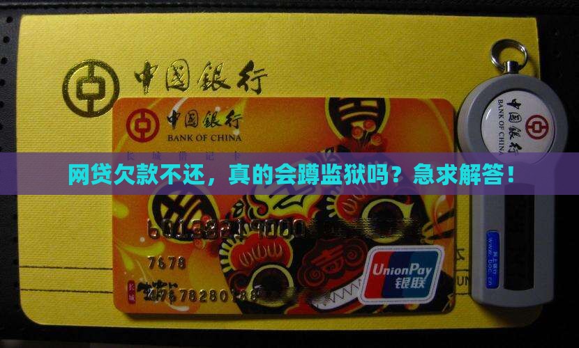 易融网贷欠不还会坐牢吗