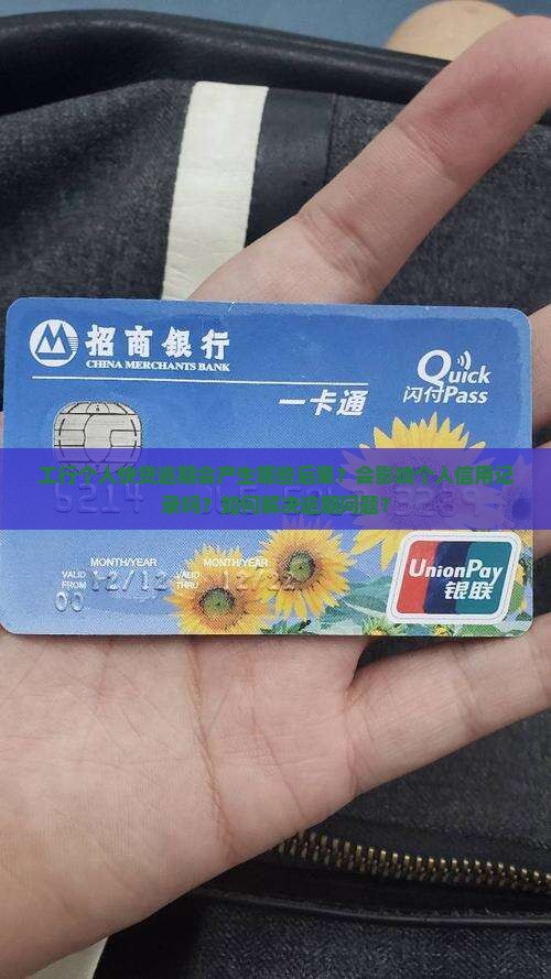 工行个人快贷逾期会怎样