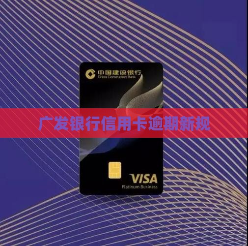 广发信用卡最新规定
